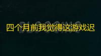 四个月前我觉得这游戏迟早跑路 ，现在脸被上百亿流水打肿了